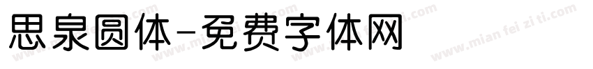 思泉圆体字体转换