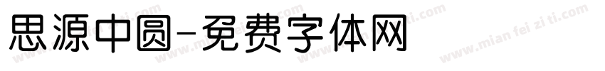 思源中圆字体转换