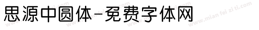 思源中圆体字体转换