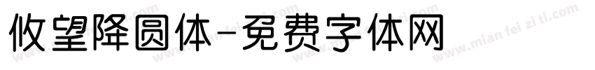 攸望降圆体字体转换