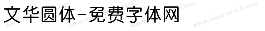 文华圆体字体转换