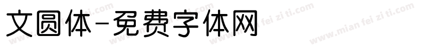 文圆体字体转换