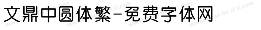 文鼎中圆体繁字体转换