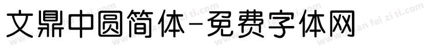 文鼎中圆简体字体转换