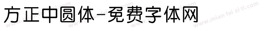 方正中圆体字体转换