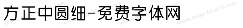 方正中圆细字体转换