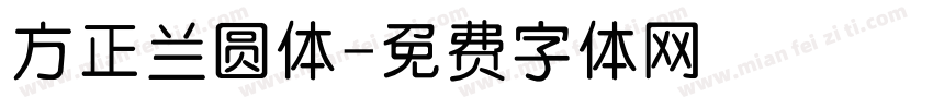 方正兰圆体字体转换