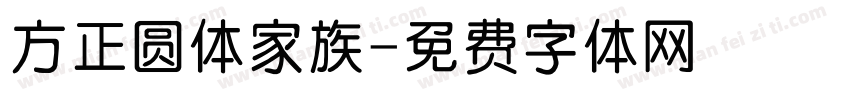 方正圆体家族字体转换