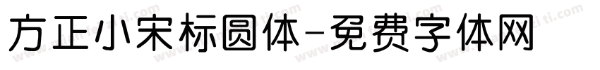 方正小宋标圆体字体转换