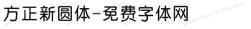 方正新圆体字体转换