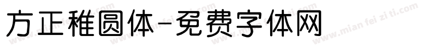 方正稚圆体字体转换