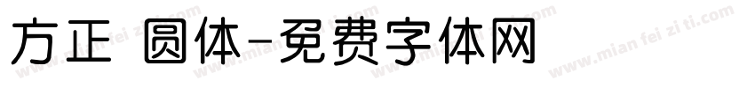 方正誁圆体字体转换