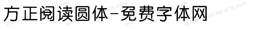 方正阅读圆体字体转换