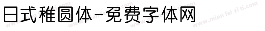 日式稚圆体字体转换