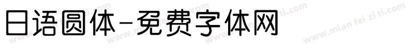 日语圆体字体转换