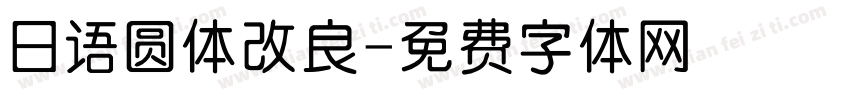日语圆体改良字体转换