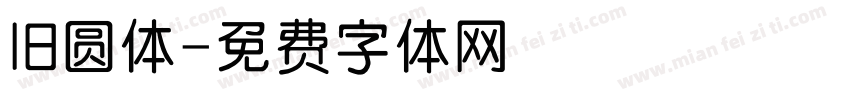 旧圆体字体转换
