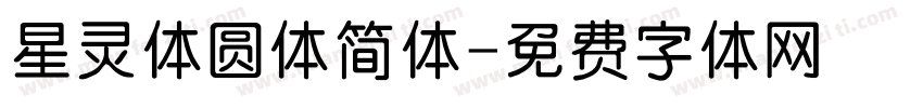 星灵体圆体简体字体转换