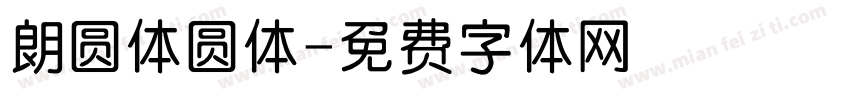 朗圆体圆体字体转换