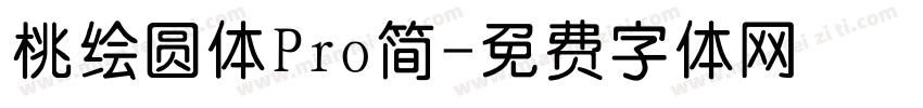 桃绘圆体Pro简字体转换