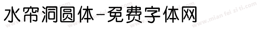 水帘洞圆体字体转换