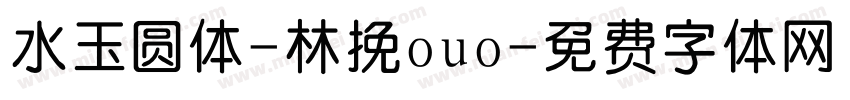 水玉圆体-林挽ouo字体转换