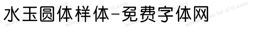 水玉圆体样体字体转换