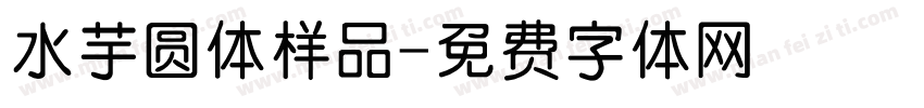 水芋圆体样品字体转换