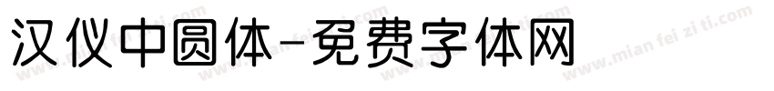 汉仪中圆体字体转换