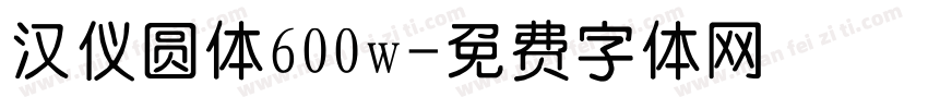 汉仪圆体600w字体转换