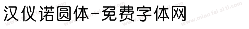 汉仪诺圆体字体转换