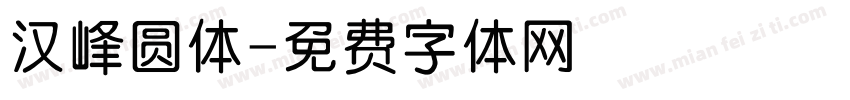 汉峰圆体字体转换
