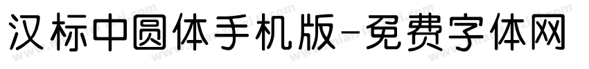 汉标中圆体手机版字体转换