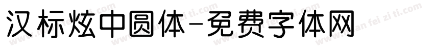 汉标炫中圆体字体转换