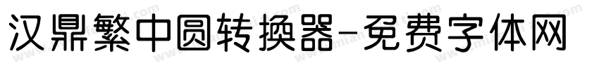 汉鼎繁中圆转换器字体转换