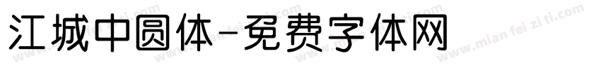 江城中圆体字体转换