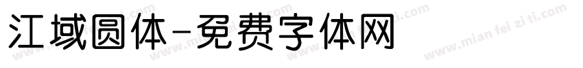 江域圆体字体转换