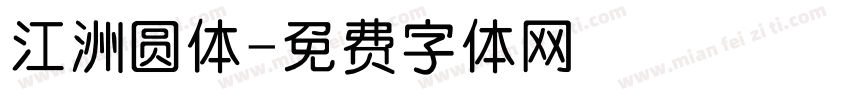 江洲圆体字体转换
