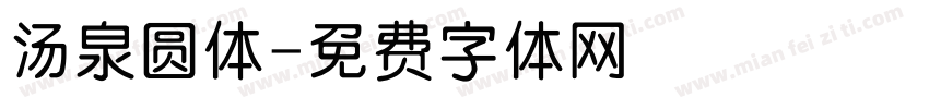 汤泉圆体字体转换