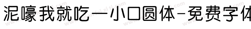 泥嚎我就吃一小口圆体字体转换