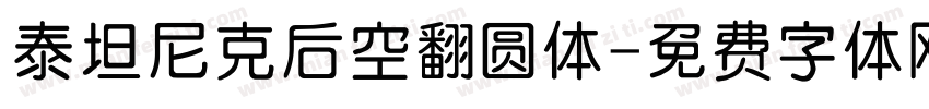 泰坦尼克后空翻圆体字体转换
