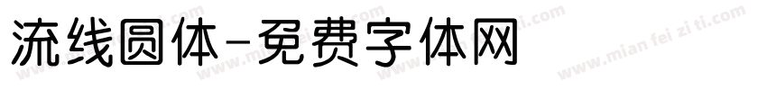 流线圆体字体转换