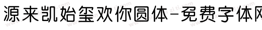 源来凯始玺欢你圆体字体转换