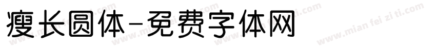 瘦长圆体字体转换