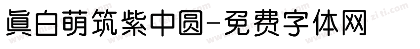 真白萌筑紫中圆字体转换