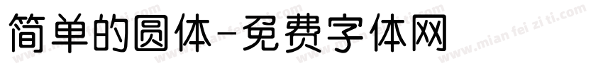 简单的圆体字体转换