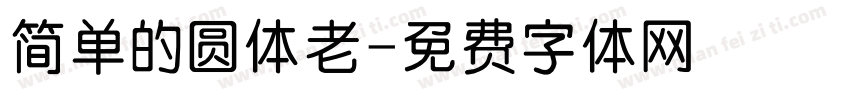 简单的圆体老字体转换
