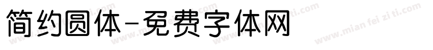 简约圆体字体转换