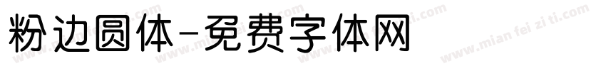 粉边圆体字体转换