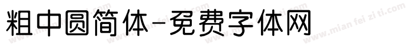 粗中圆简体字体转换
